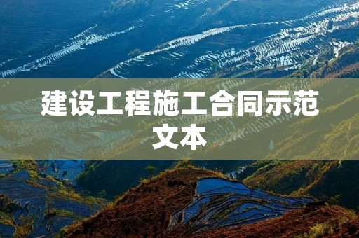 建设工程施工合同示范文本