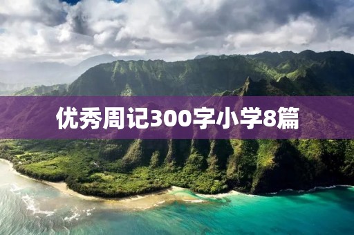 优秀周记300字小学8篇：深入探究学习动机