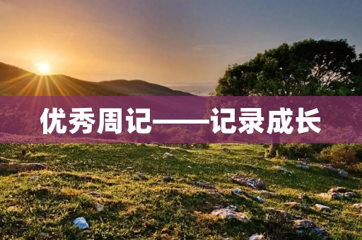 优秀周记——记录成长