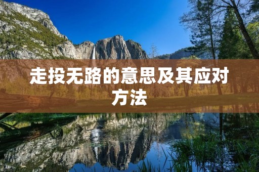 走投无路的意思及其应对方法