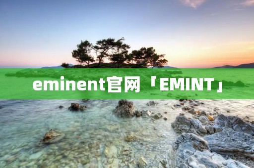 eminent官网「EMINT」