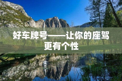好车牌号——让你的座驾更有个性