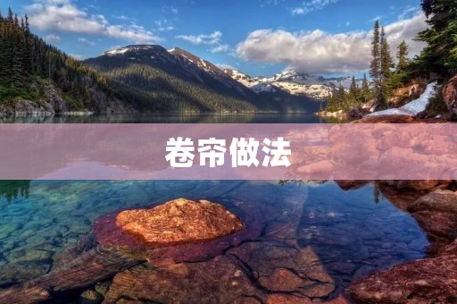 卷帘做法：DIY打造属于你的窗帘
