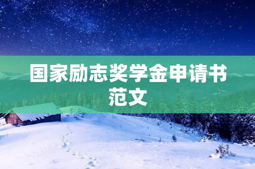 国家励志奖学金申请书范文：为梦想而奋斗