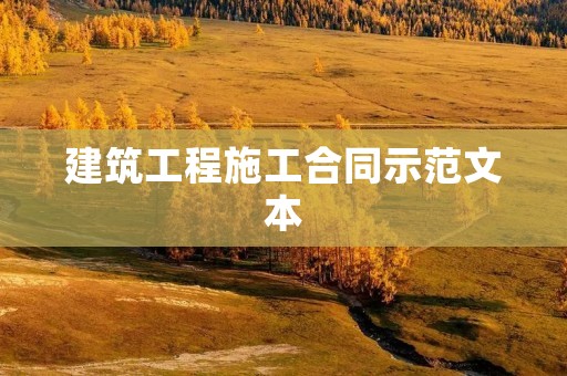 建筑工程施工合同示范文本
