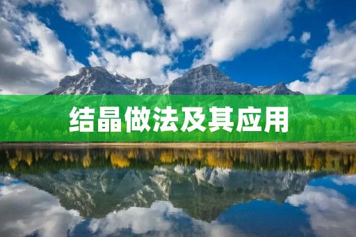 结晶做法及其应用 结晶做法及其应用