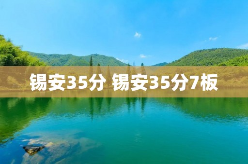 锡安35分 锡安35分7板