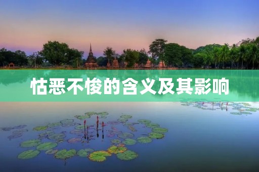 怙恶不悛的含义及其影响