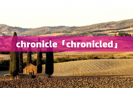 chronicle「chronicled」