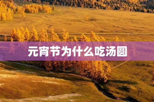 元宵节为什么吃汤圆