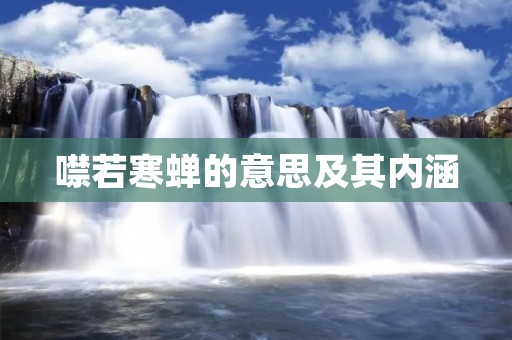 噤若寒蝉的意思及其内涵
