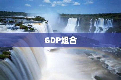 GDP组合：探索经济增长新路径