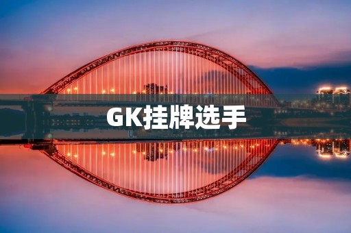 GK挂牌选手:职业足球门将的新选择 GK挂牌选手:职业足球门将的新选择