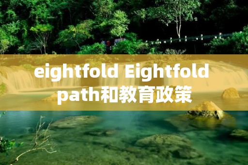 eightfold Eightfold path和教育政策