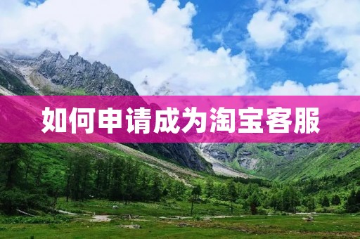 如何申请成为淘宝**