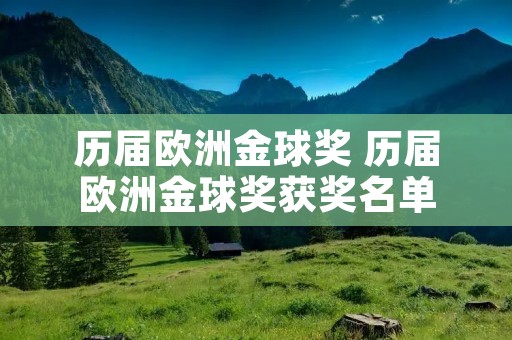 历届欧洲金球奖 历届欧洲金球奖获奖名单 历届欧洲金球奖 历届欧洲金球奖获奖名单