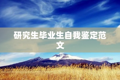 研究生毕业生自我鉴定范文