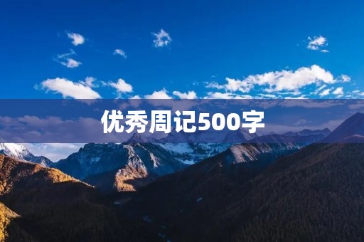 优秀周记500字：我的成长历程