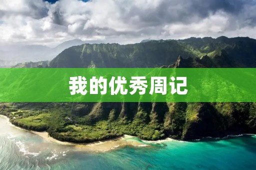 我的优秀周记 我的优秀周记