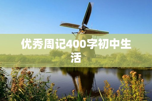 优秀周记400字初中生活 优秀周记400字初中生活