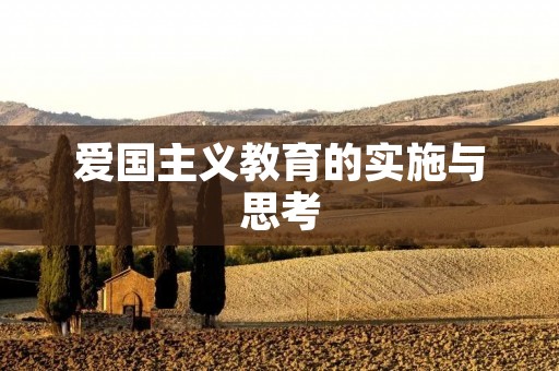 爱国主义教育的实施与思考