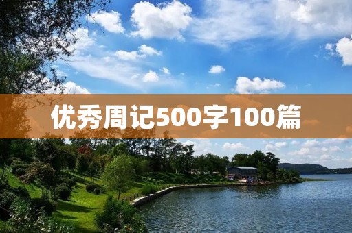优秀周记500字100篇：面对挫折，我该如何坚持
