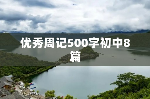 优秀周记500字初中8篇：深入思考，自我提升