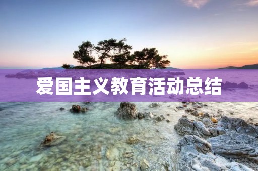 爱国主义教育活动总结