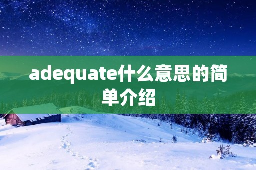 adequate什么意思的简单介绍
