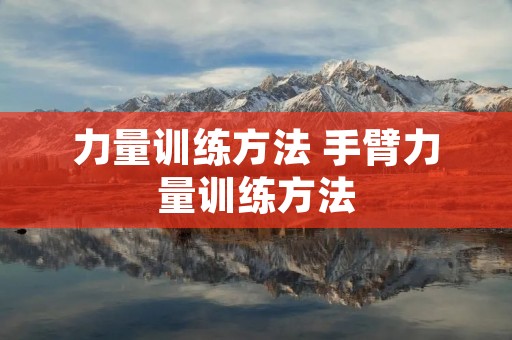 力量训练方法 手臂力量训练方法