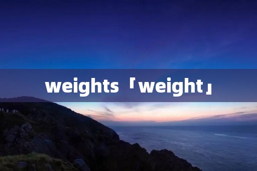 weights「weight」