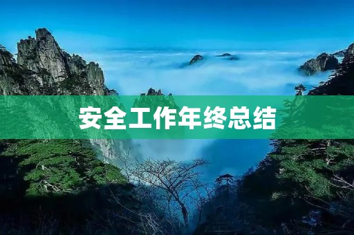 安全工作年终总结:从点滴做起,全面提升企业安全水平