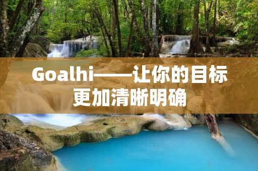 Goalhi——让你的目标更加清晰明确