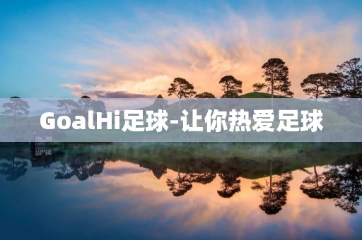 GoalHi足球-让你热爱足球