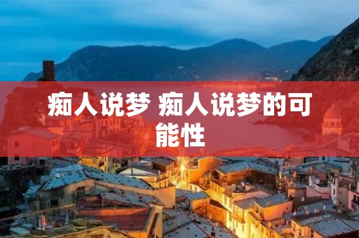 痴人说梦 痴人说梦的可能性