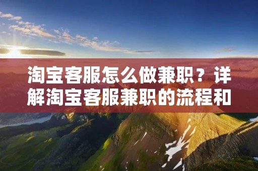 淘宝**怎么做**?详解淘宝****的流程和技巧 淘宝**怎么做**?详解淘宝****的流程和技巧