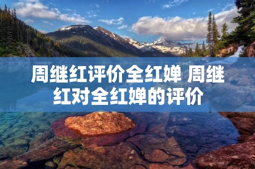 周继红评价全红婵 周继红对全红婵的评价