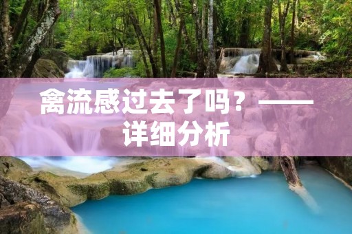 禽流感过去了吗？——详细分析