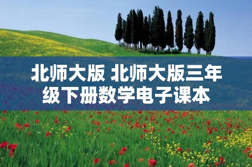 北师大版 北师大版三年级下册数学电子课本