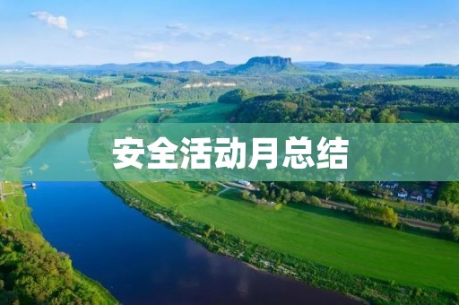安全活动月总结:以安全为先,以预防为主