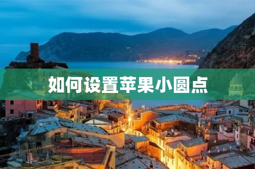 如何设置苹果小圆点 如何设置苹果小圆点