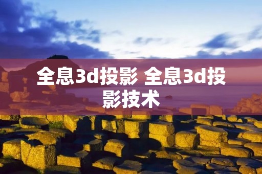 全息3d投影 全息3d投影技术