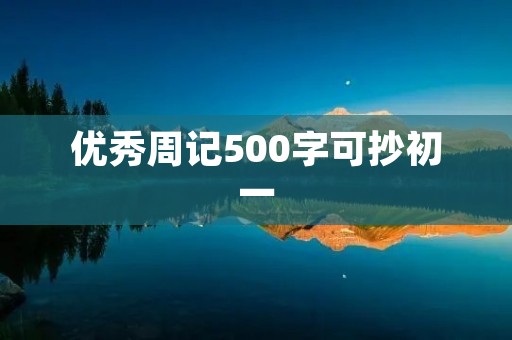 优秀周记500字可抄初一 优秀周记500字可抄初一