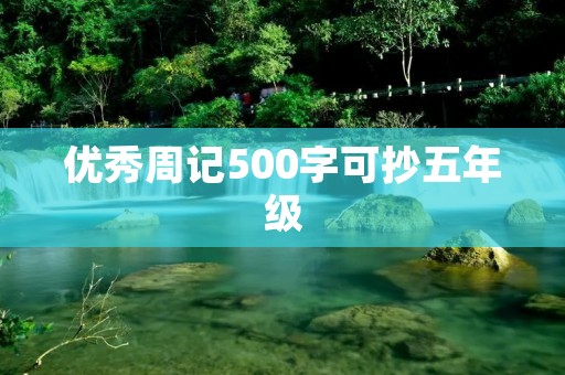 优秀周记500字可抄五年级 优秀周记500字可抄五年级