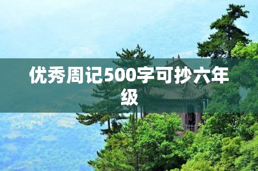 优秀周记500字可抄六年级 优秀周记500字可抄六年级