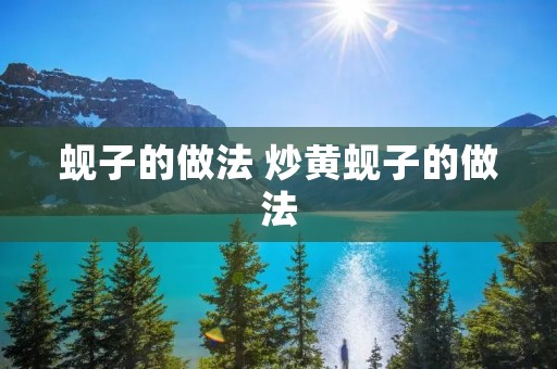 蚬子的做法 炒黄蚬子的做法
