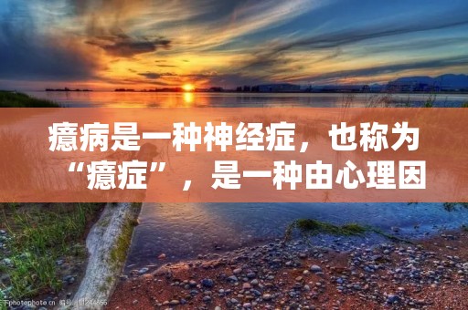 癔病是一种神经症,也称为“癔症”,是一种由心理因素引起的身体疾病,主要表现为身体部位的疼痛、麻木、瘙痒、痉挛、失语、失明、失聪等症状,但并无明确的身体病变。 癔病是一种神经症,也称为“癔症”,是一种由心理因素引起的身体疾病,主要表现为身体部位的疼痛、麻木、瘙痒、痉挛、失语、失明、失聪等症状,但并无明确的身体病变。