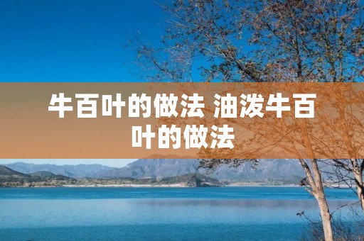 牛百叶的做法 油泼牛百叶的做法 牛百叶的做法 油泼牛百叶的做法