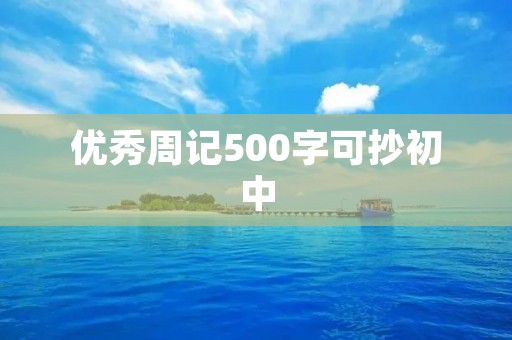 优秀周记500字可抄初中 优秀周记500字可抄初中