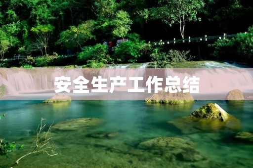 安全生产工作总结